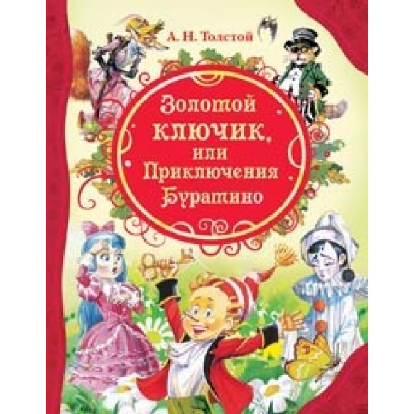 Книга 978-5-353-05696-6 А.Толстой Золотой ключик