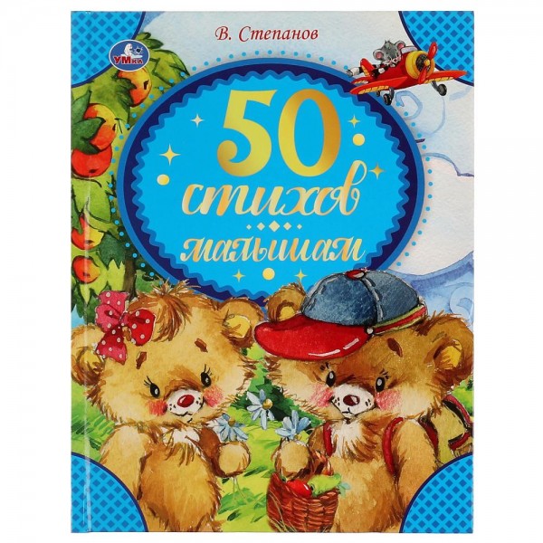 Книга Умка 9785506068235 50 стихов малышам. Степанов В. А.