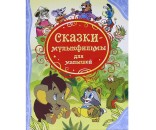 Книга 978-5-353-05712-3 Сказки-мультфильмы для малышей