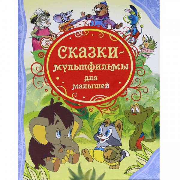 Книга 978-5-353-05712-3 Сказки-мультфильмы для малышей