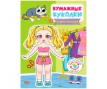 Книга 467-0-159-00457-8 Бумажные куколки Модные малышки