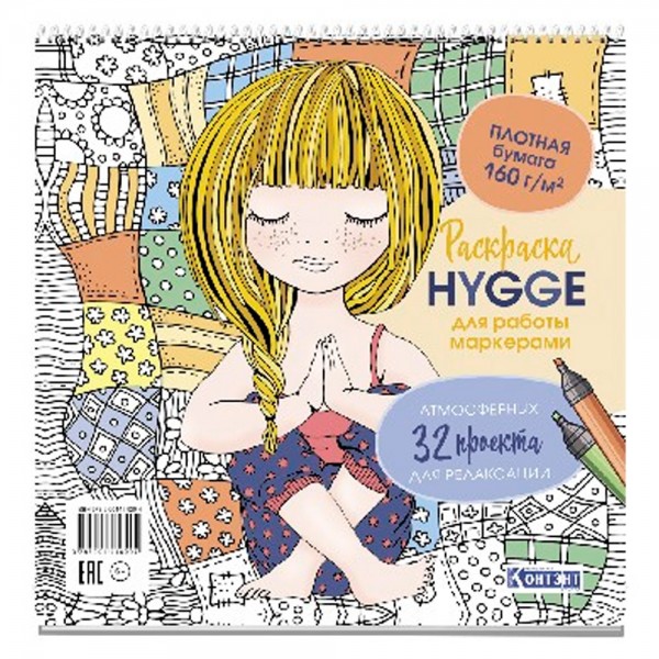 Раскраска HYGGE для работы маркерами.32 атмосферных проекта для релаксации обложка с девочкой 9785001419204