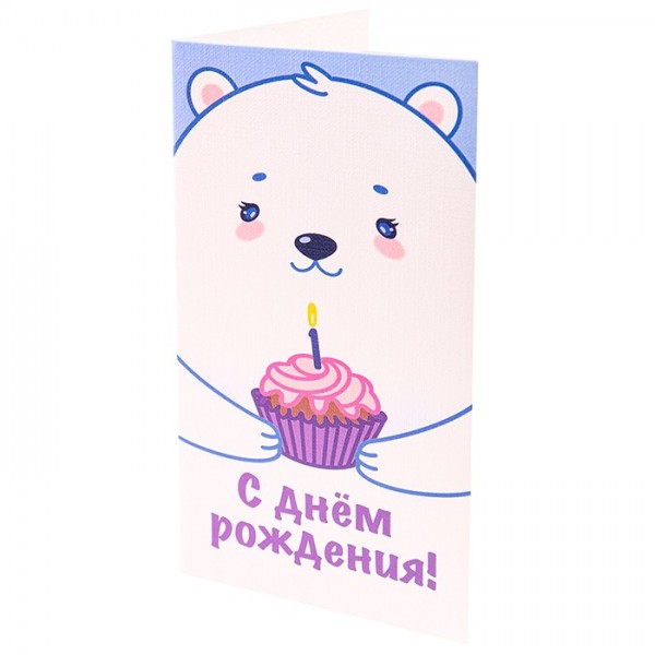Конверт 466530176881100102 С днем рождения белый медведь