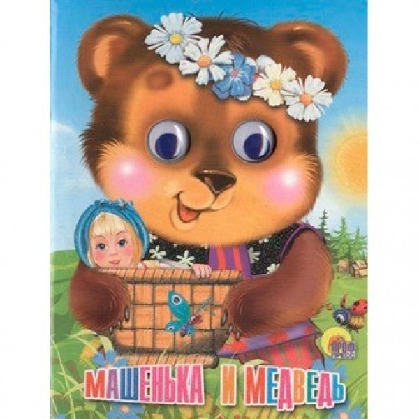 Книга Глазки мини 978-5-378-14615-4 Машенька и Медведь
