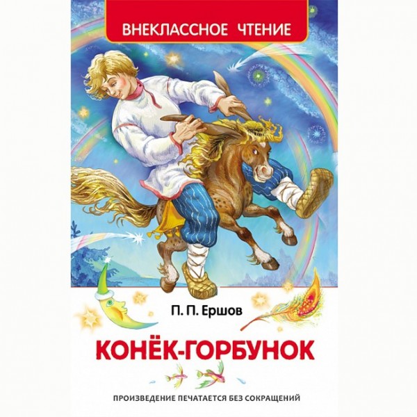 Книга 978-5-353-07252-2 Ершов П.Конек-Горбунок (ВЧ)