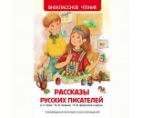 Книга 978-5-353-07408-3 Рассказы русских писателей (ВЧ)