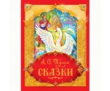 Книга 978-5-353-08604-8 Пушкин А.С. Сказки 