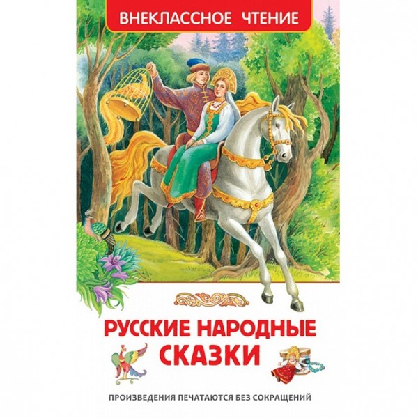 Книга 978-5-353-07725-1 Русские народные сказки ВЧ