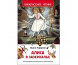 Книга 978-5-353-07872-2 Алиса в Зазеркалье (ВЧ)