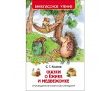 Книга 978-5-353-07853-1 Козлов С.Сказки о ежике и медвежонке (ВЧ)