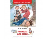 Книга 978-5-353-08307-8 Зощенко М. Рассказы для детей (ВЧ) ***