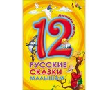 Книга 978-5-378-28780-2 Дюжина.Русские сказки малышам 7БЦ 