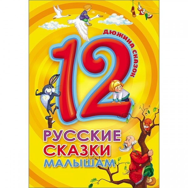 Книга 978-5-378-28780-2 Дюжина.Русские сказки малышам 7БЦ 