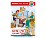 Книга 978-5-378-28888-5 Боги и Герои Древней Греции ВЧ