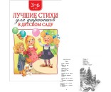 Книга 978-5-353-09276-6 Лучшие стихи для утренников в детском саду
