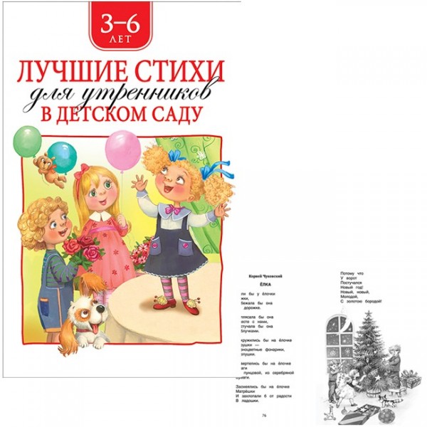 Книга 978-5-353-09276-6 Лучшие стихи для утренников в детском саду