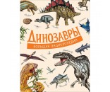 Книга 978-5-353-09335-0 Динозавры. Большая энциклопедия.
