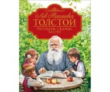 Книга 978-5-353-09618-4 Толстой Л.Н. Рассказы, сказки, басни (Любимые детские писатели)