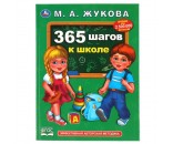 Книга Умка 9785506051015 365 шагов к школе.М.А.Жукова