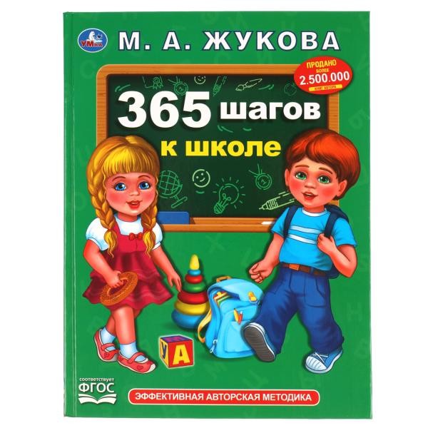 Книга Умка 9785506051015 365 шагов к школе.М.А.Жукова