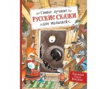 Книга 978-5-353-09433-3 Самые лучшие русские сказки для малышей 