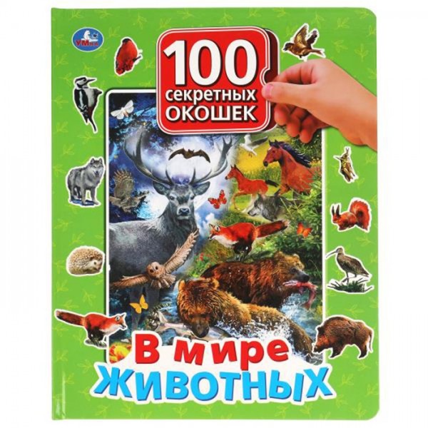 Книга Умка 9785506042839 В мире животных.100 секретных окошек для малышей