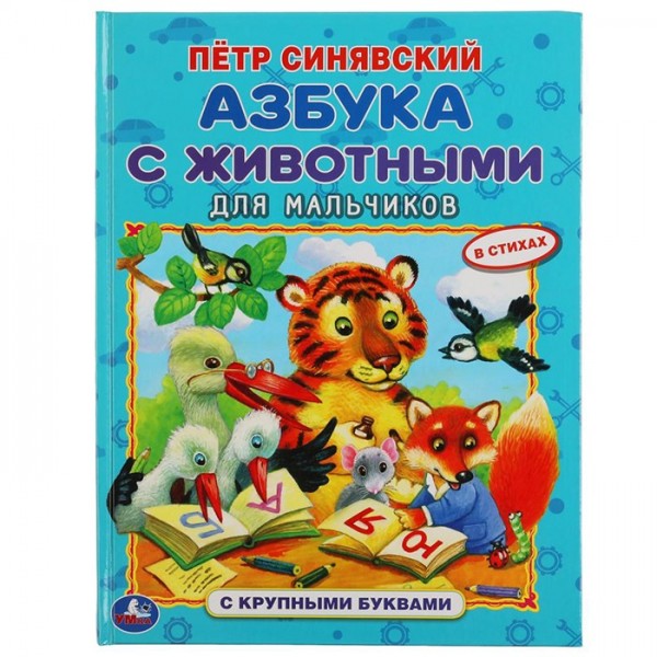 Книга Умка 9785506059813 Азбука с животными для мальчиков. Петр Синявский. Книга с крупными буквами