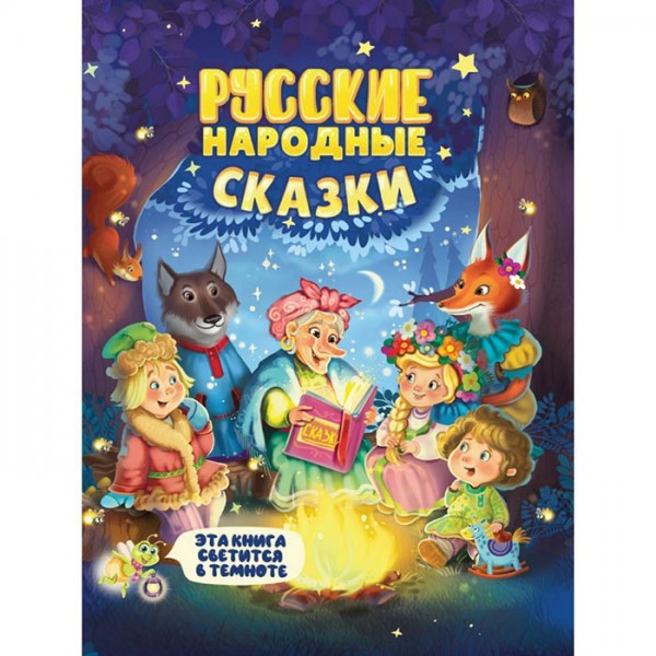Книга 978-5-378-31865-0 Сияющая книга сказок . Русские народные сказки