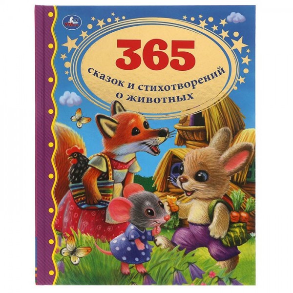 Книга Умка 9785506052197 365 сказок и стихотворений о животных.Золотая классика
