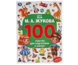 Книга Умка 9785506055587 М.А. Жукова. 100 тестов для подготовки к школе