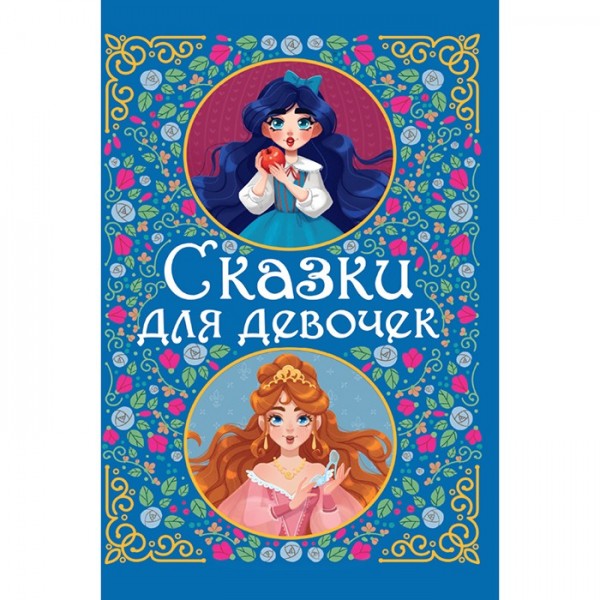 Книга 978-5-378-32149-0 Сказки для девочек