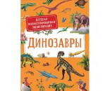 Книга 978-5-353-09835-5 Динозавры.Детская иллюстрированная энциклопедия