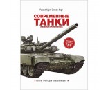 Книга 978-5-353-09513-2 Современные танки и военная бронетехника